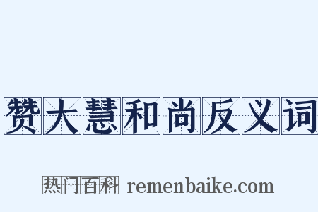 赞大慧和尚反义词是什么意思的图片